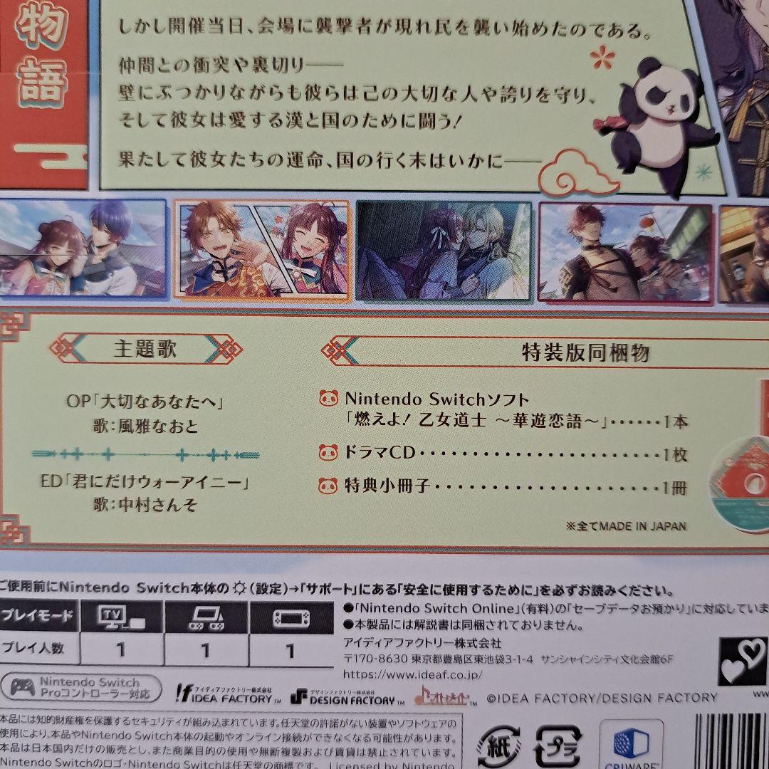 Switch 燃えよ! 乙女道士 ～華遊恋語～ 特装版