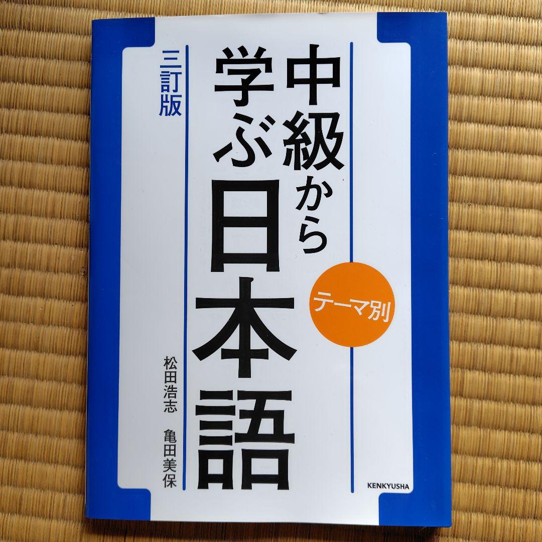 中級から学ぶ日本語 : テーマ別　テキスト＋教え方の手引き＋ワークブック