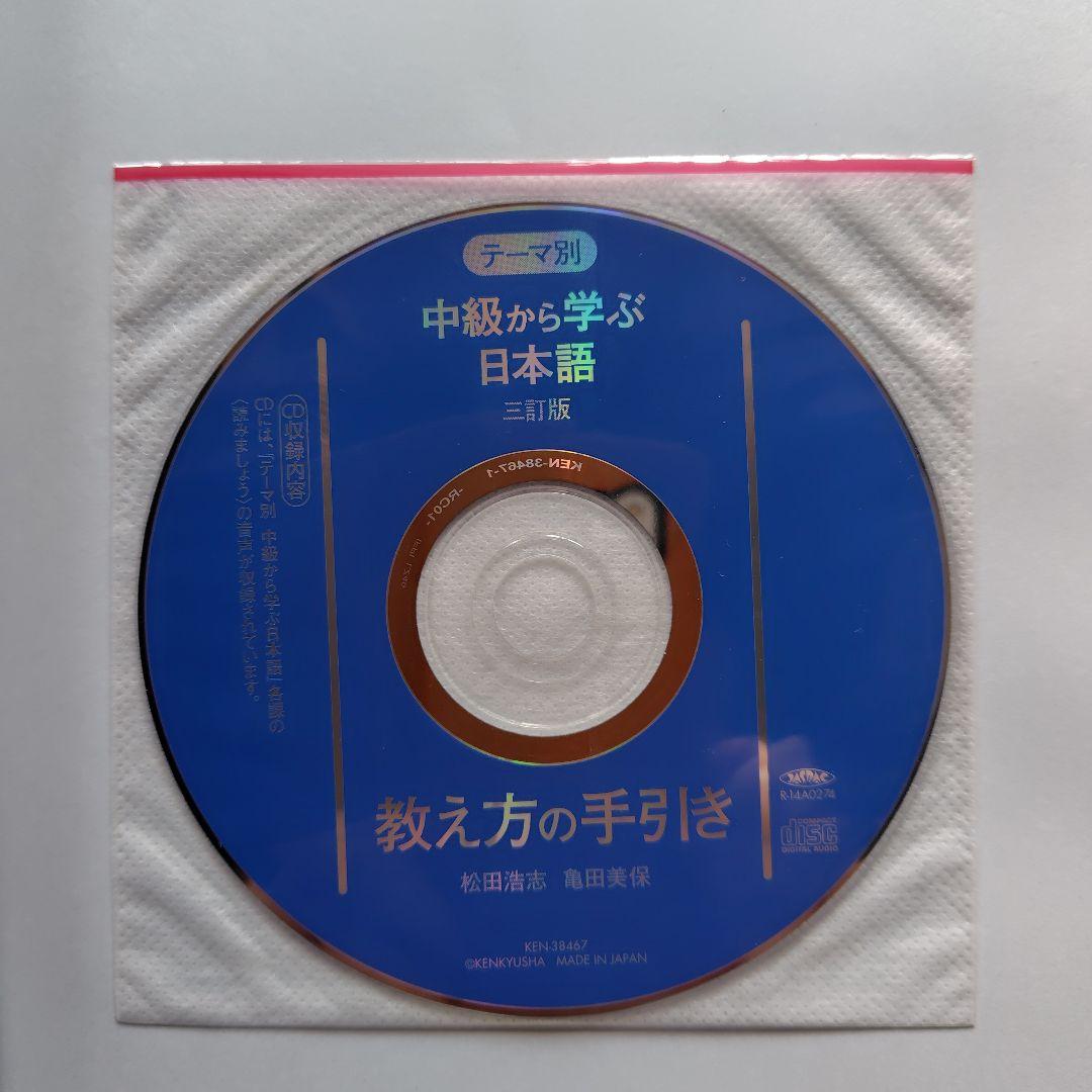 中級から学ぶ日本語 : テーマ別　テキスト＋教え方の手引き＋ワークブック