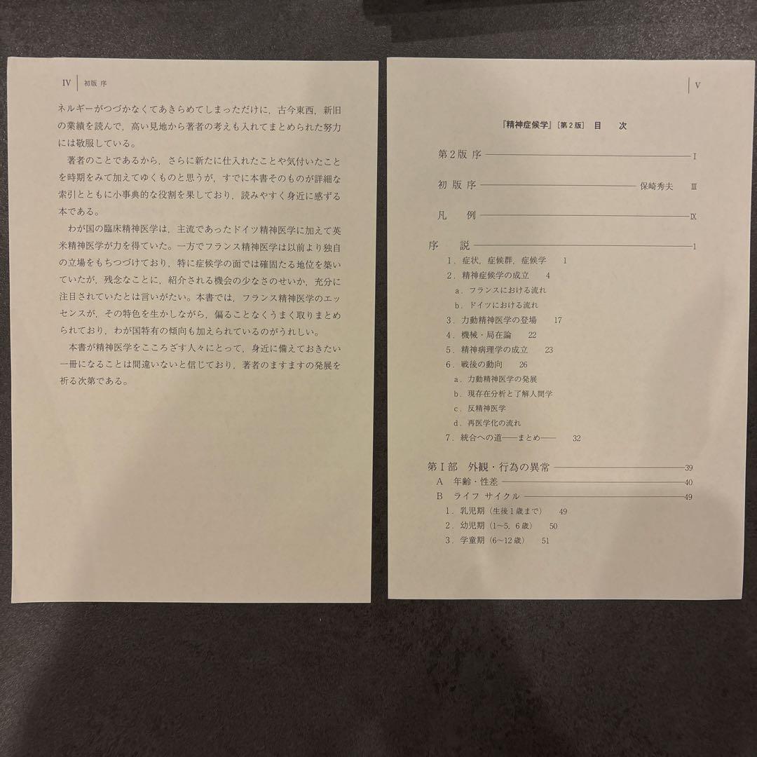 精神症候学 第2版