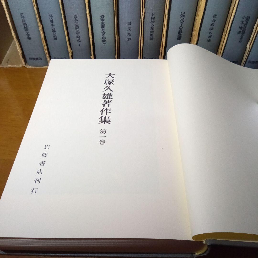 大塚久雄著作集〔第１期10巻＋第２期新編３巻〕全13巻揃　岩波書店
