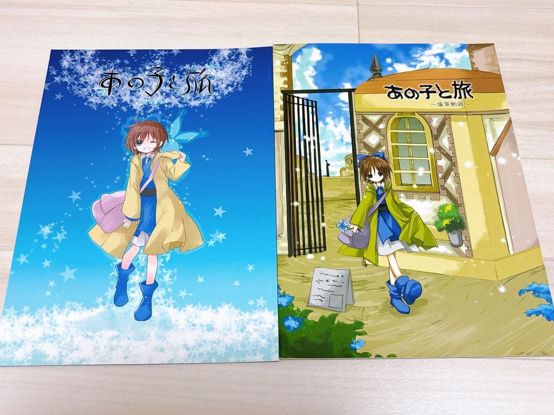 同人誌　子旅再生