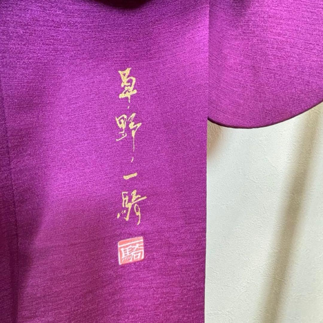 超美品　正絹　振袖　成人式　現代　着物　紫　草野一騎　作家物　花紋　158裄65