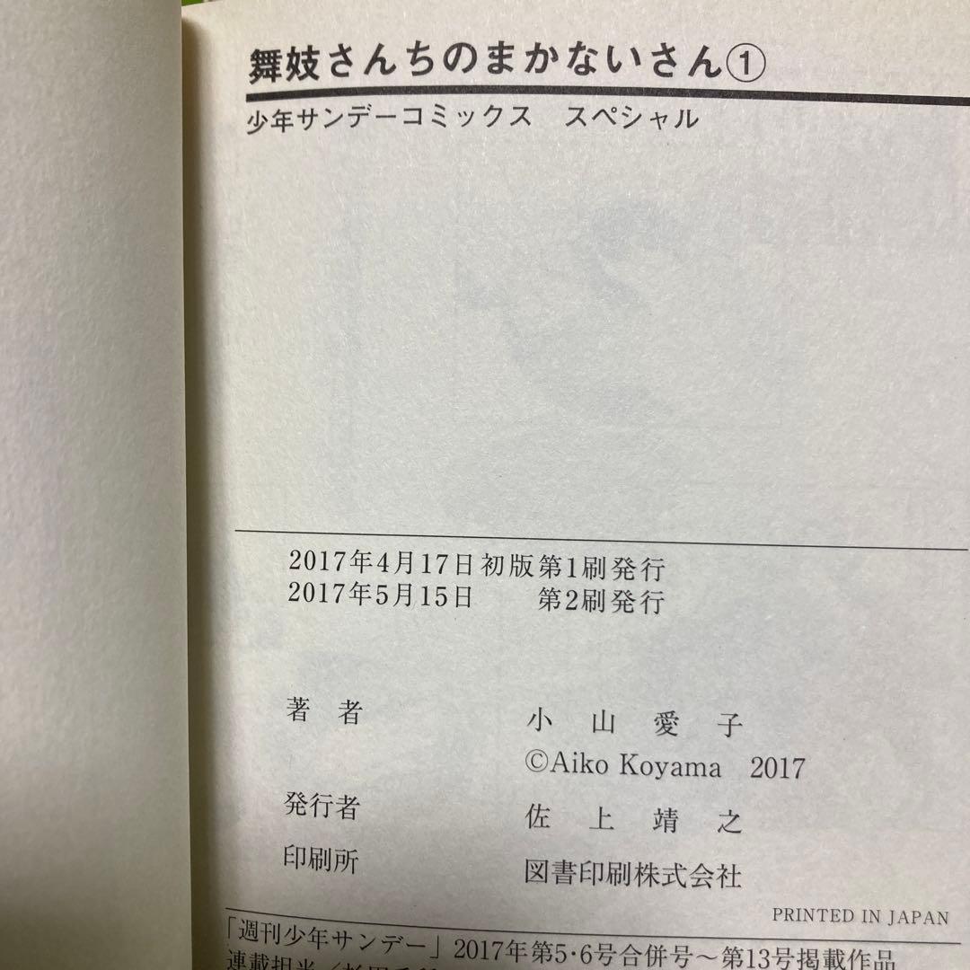 舞妓さんちのまかないさん　1〜19巻セット
