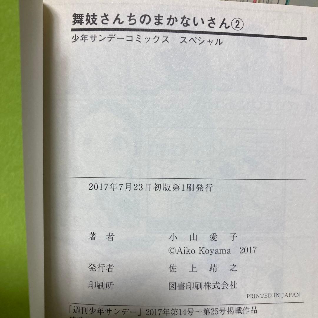 舞妓さんちのまかないさん　1〜19巻セット