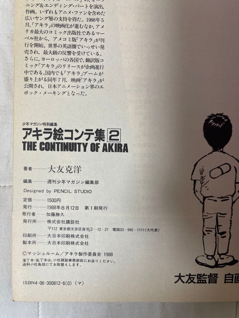 AKIRA アキラ　絵コンテ集　1.2巻　初版　大友克洋