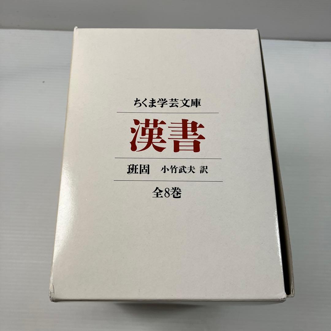 漢書 全8巻 箱付き ちくま学芸文庫