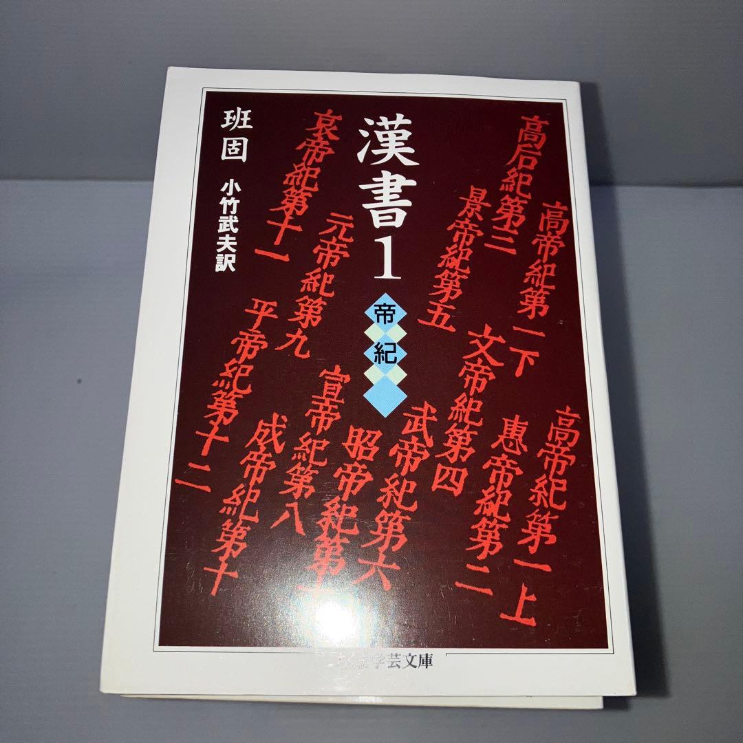 漢書 全8巻 箱付き ちくま学芸文庫