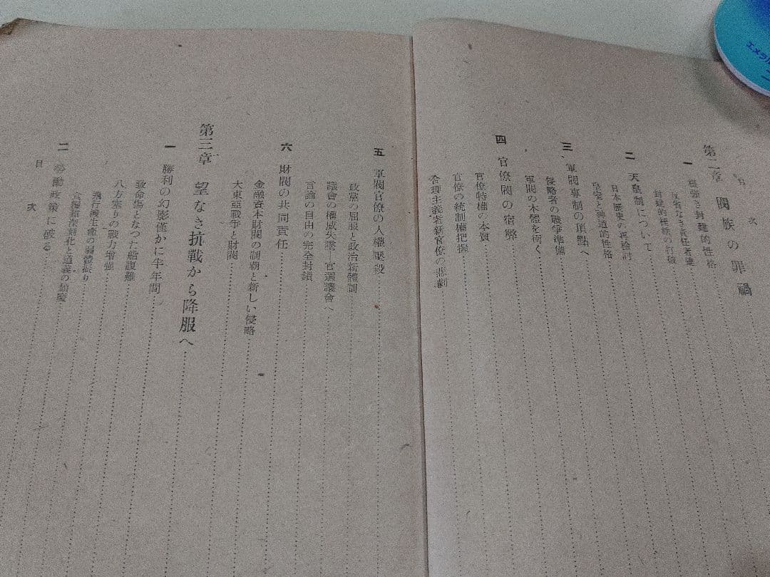 敗戦秘史　戦争責任覚え書　自由書房刊　大東亜戦争　第二次世界大戦　昭和21年発行
