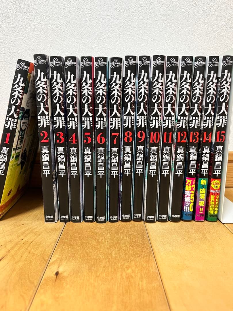九条の大罪　1〜15巻　全巻