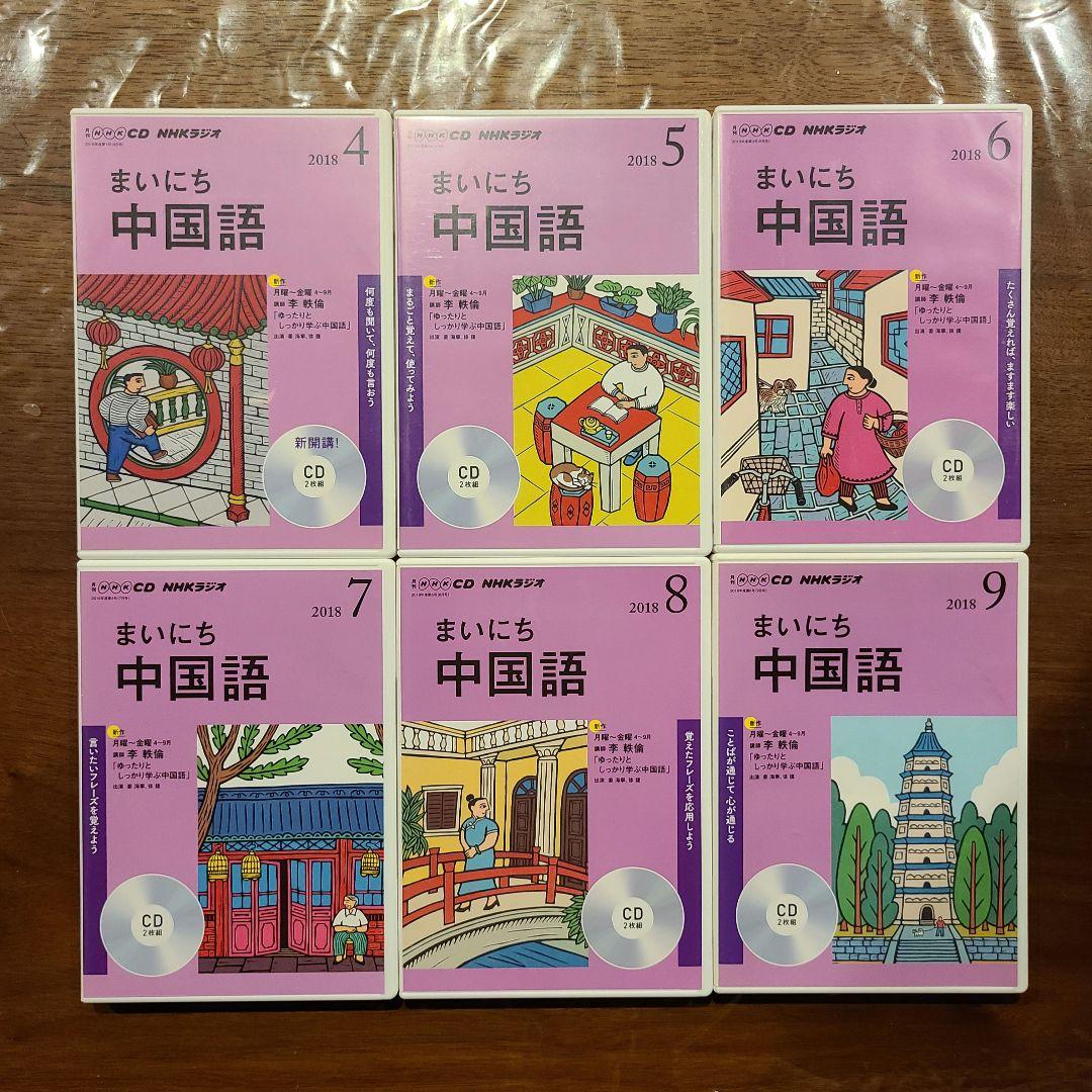 まいにち中国語 2018年4月～9月 CD付き