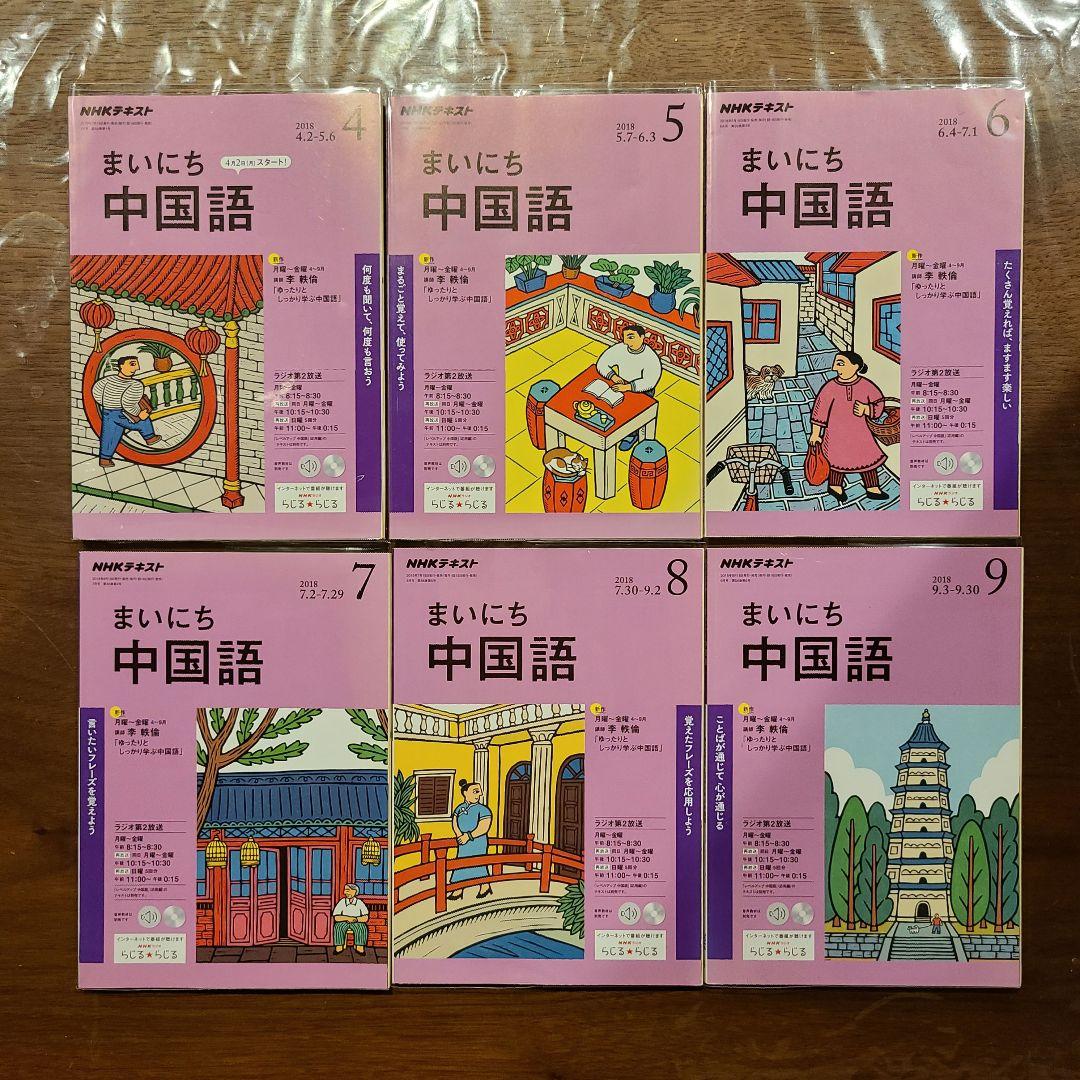 まいにち中国語 2018年4月～9月 CD付き
