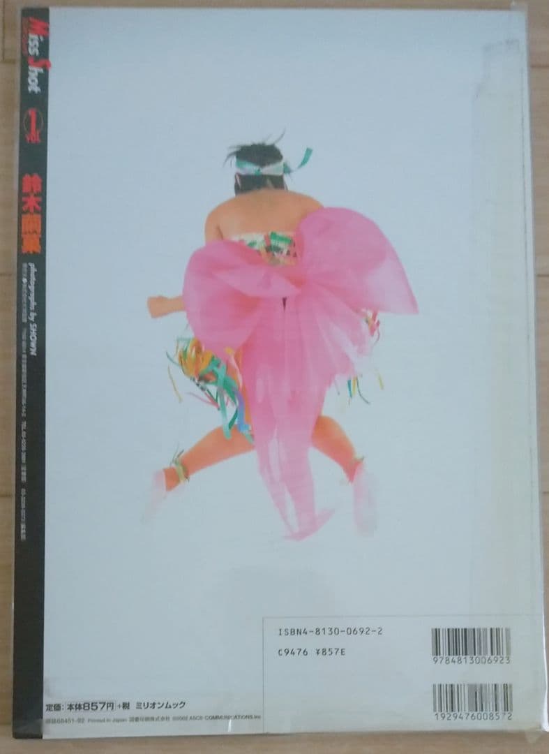 鈴木繭菓 初版 写真集 大洋図書 入手困難