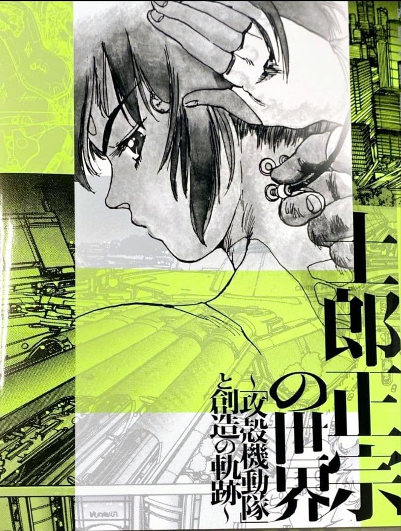 士郎正宗の世界展～「攻殻機動隊」と創造の軌跡～ 公式図録 フライヤー付き