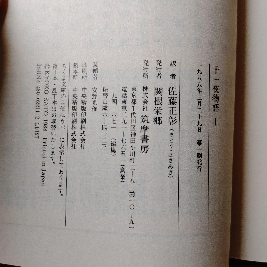 千一夜物語 全10巻 佐藤正彰訳 ちくま文庫