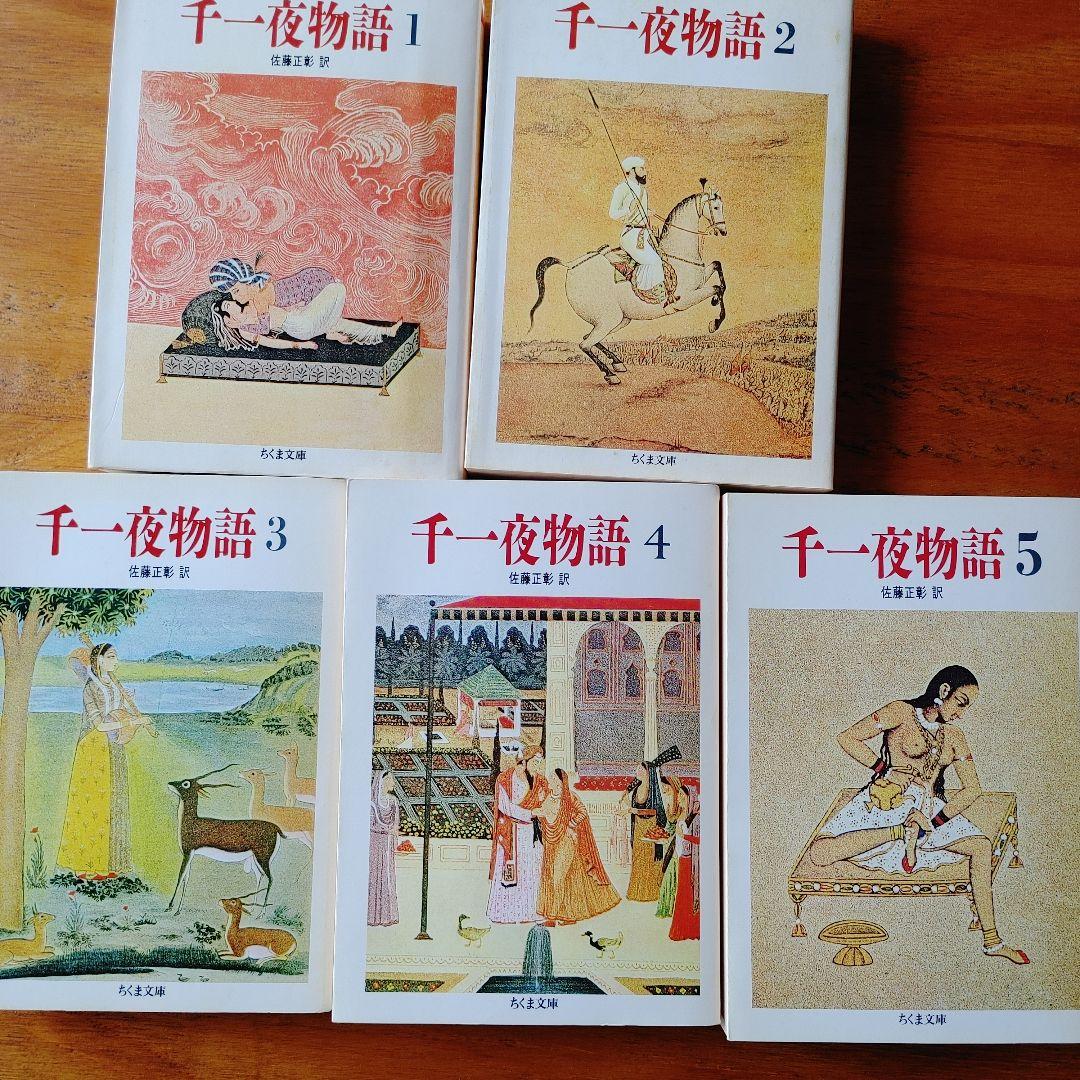 千一夜物語 全10巻 佐藤正彰訳 ちくま文庫