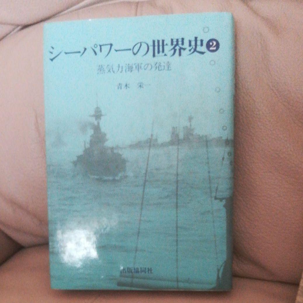 シーパワーの世界史　①②
