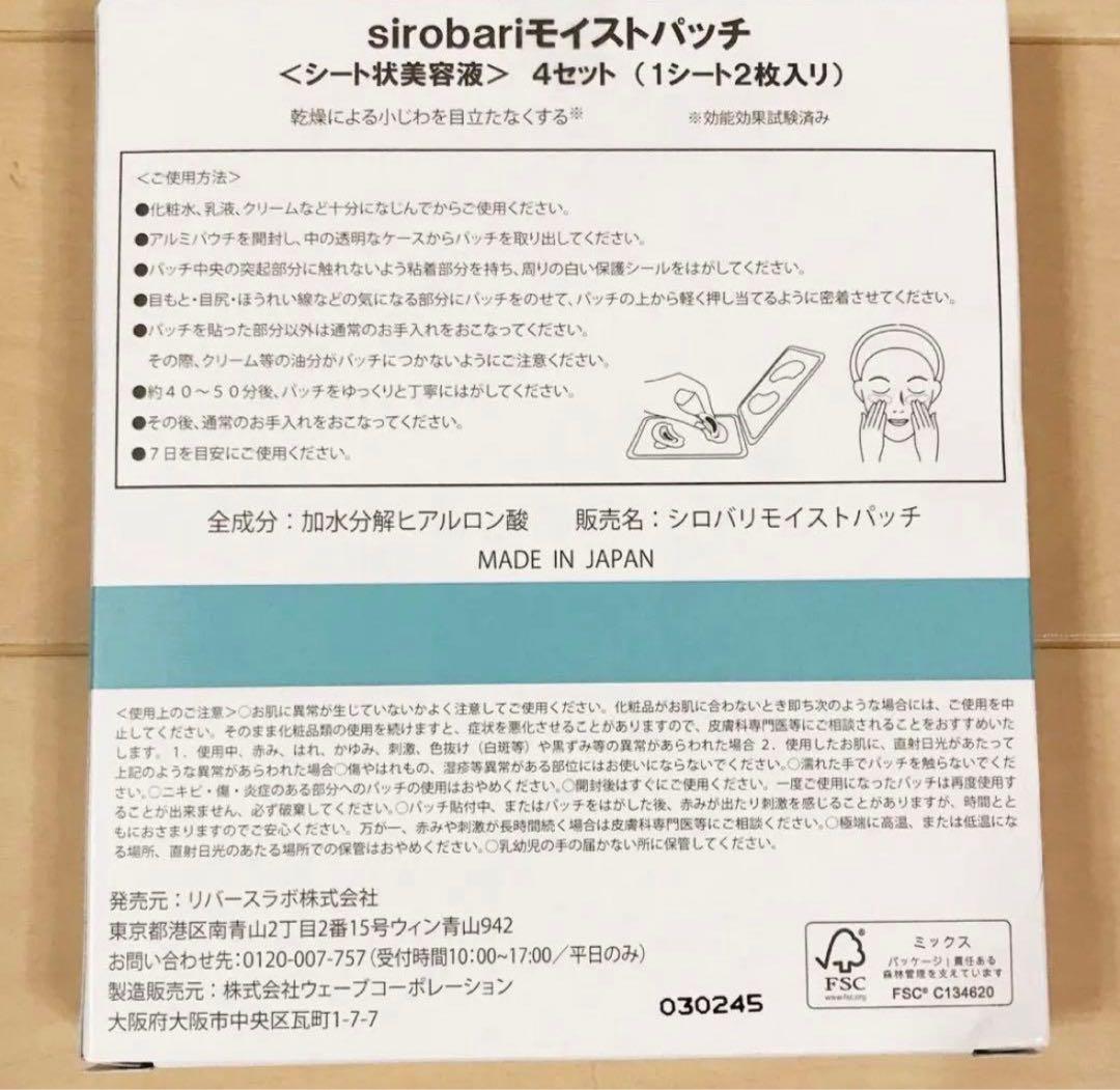 sirobari シロバリモイストパッチ 4セット