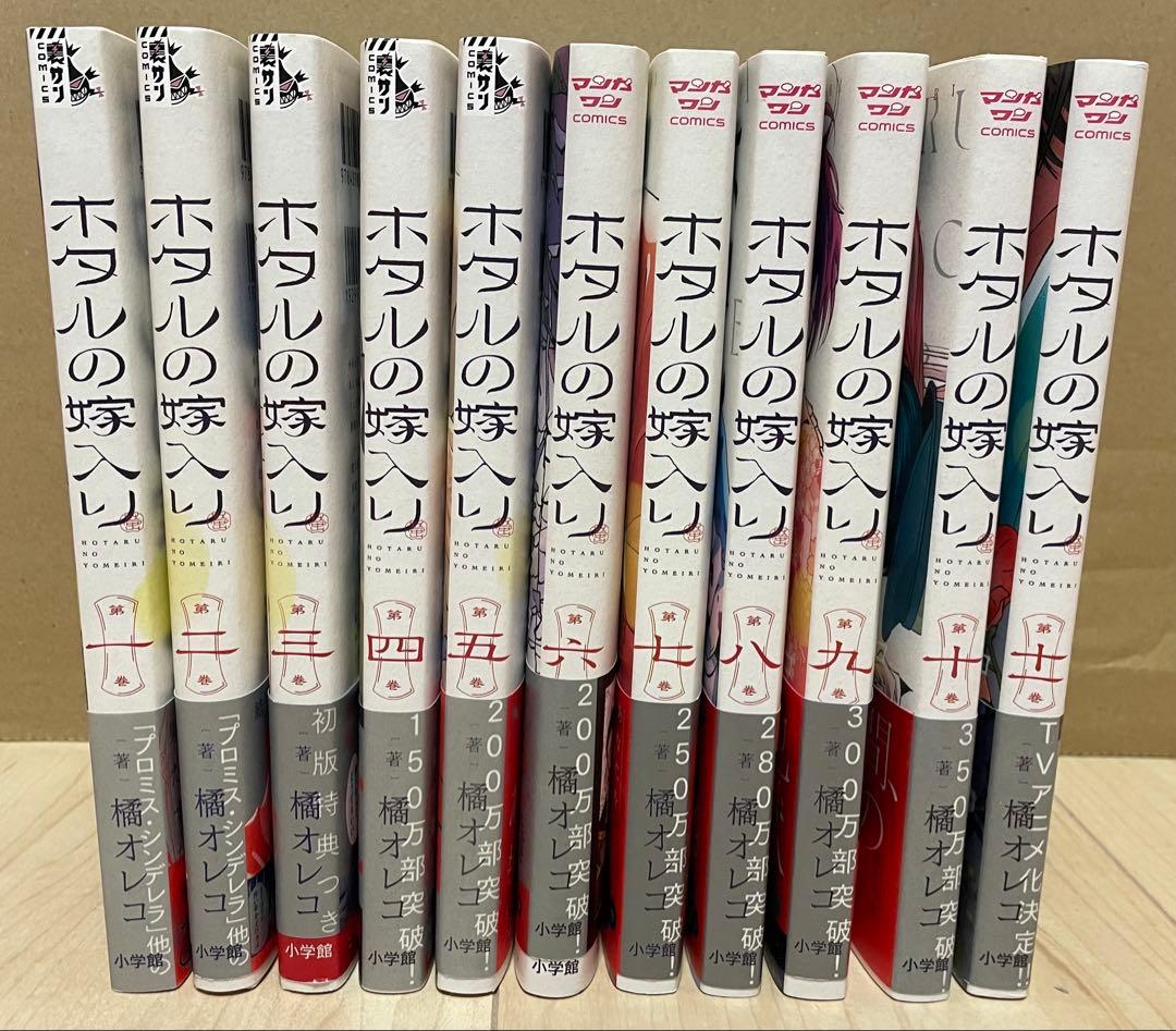 ホタルの嫁入り1巻〜11巻（全11冊）
