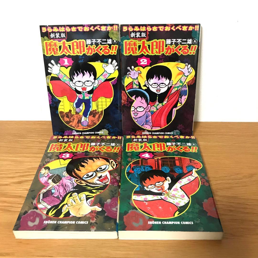 【全巻初版】新装版 魔太郎がくる‼︎ 全巻セット 藤子不二雄A