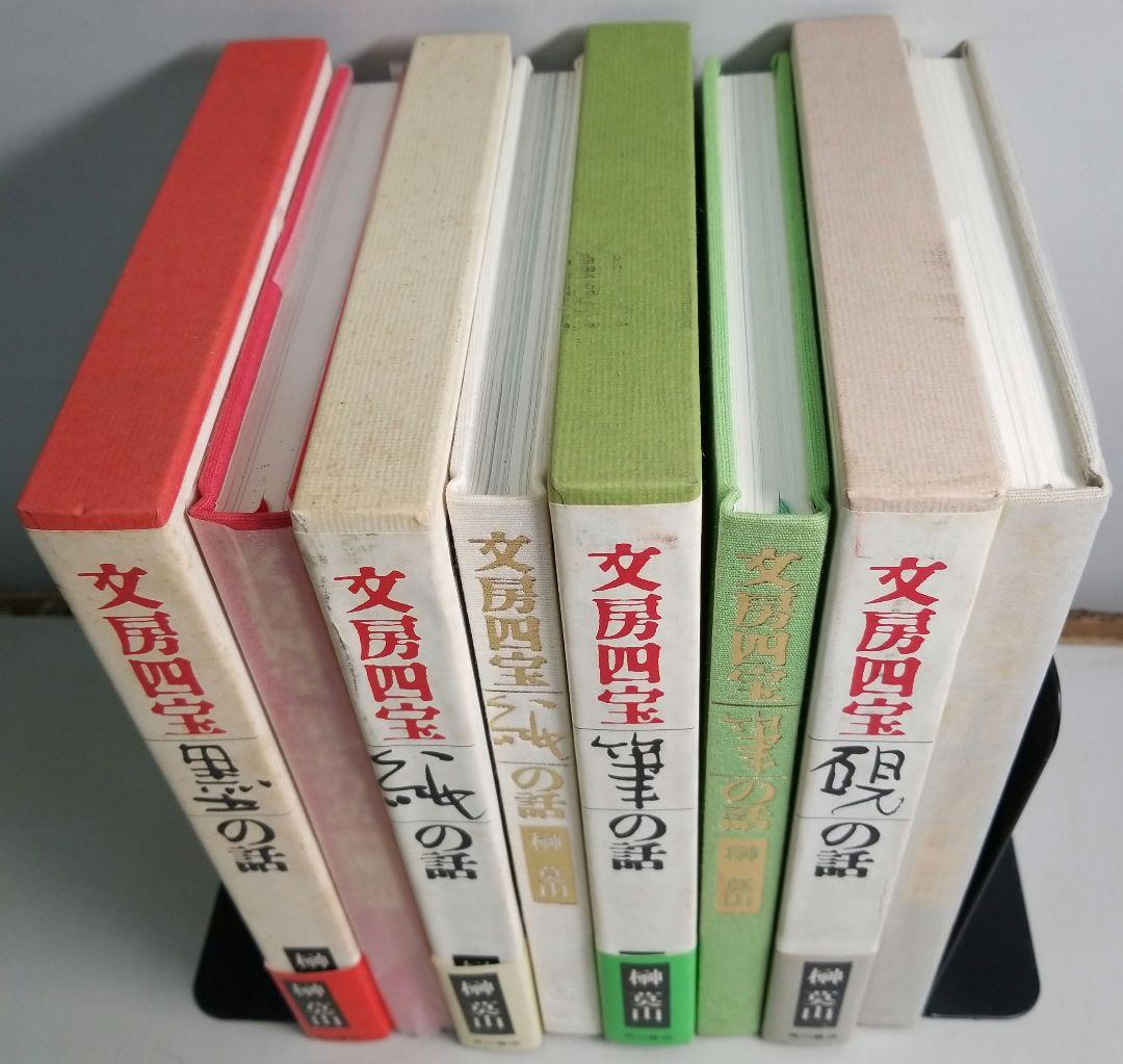 文房四宝　全４冊　墨の話・紙の話・筆の話・硯の話　榊莫山　角川書店