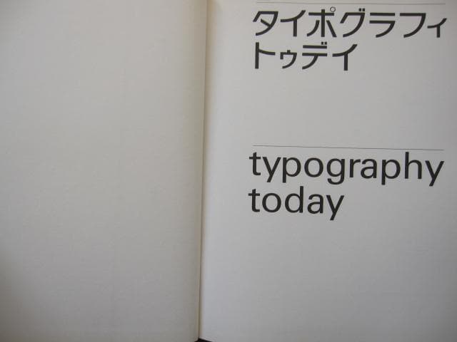 タイポグラフィ・トゥデイ　増補新装版　typography todey