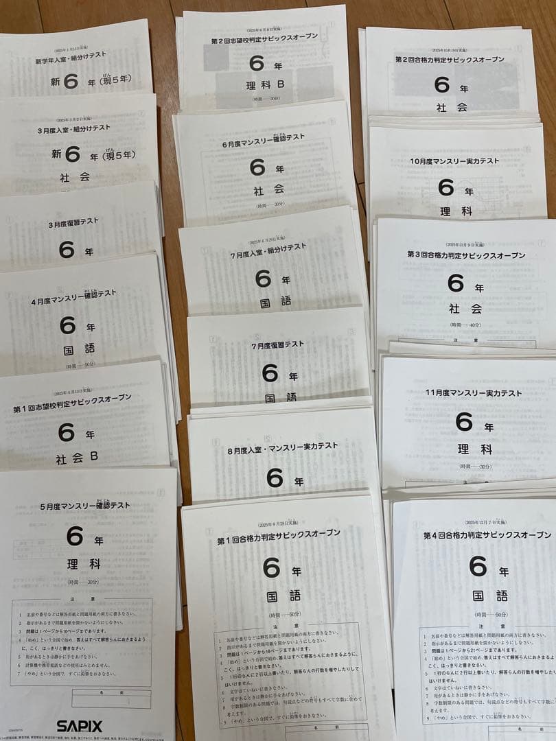 sapix 6年 全年テスト