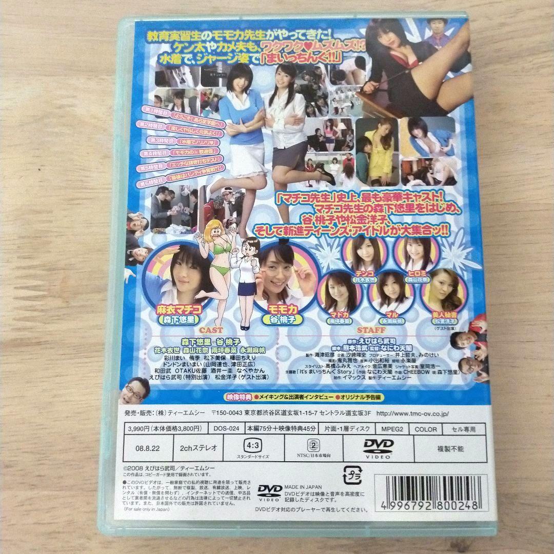【DVD】実写版 まいっちんぐマチコ先生 ビバ!モモカちゃん!! 森下悠里