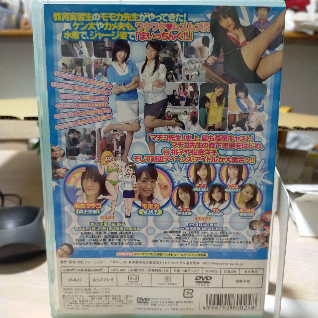 【DVD】実写版 まいっちんぐマチコ先生 ビバ!モモカちゃん!! 森下悠里