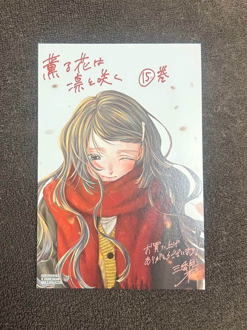 薫る花は凛と咲く 15巻セット