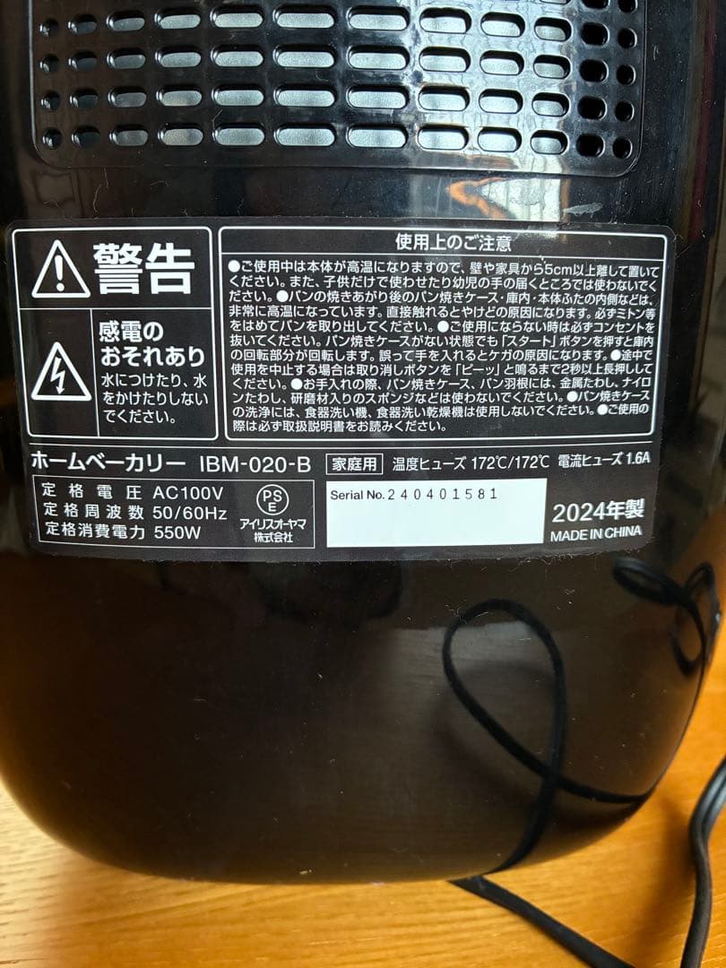 IRIS OHYAMA ホームベーカリー IBM-020 2024年製
