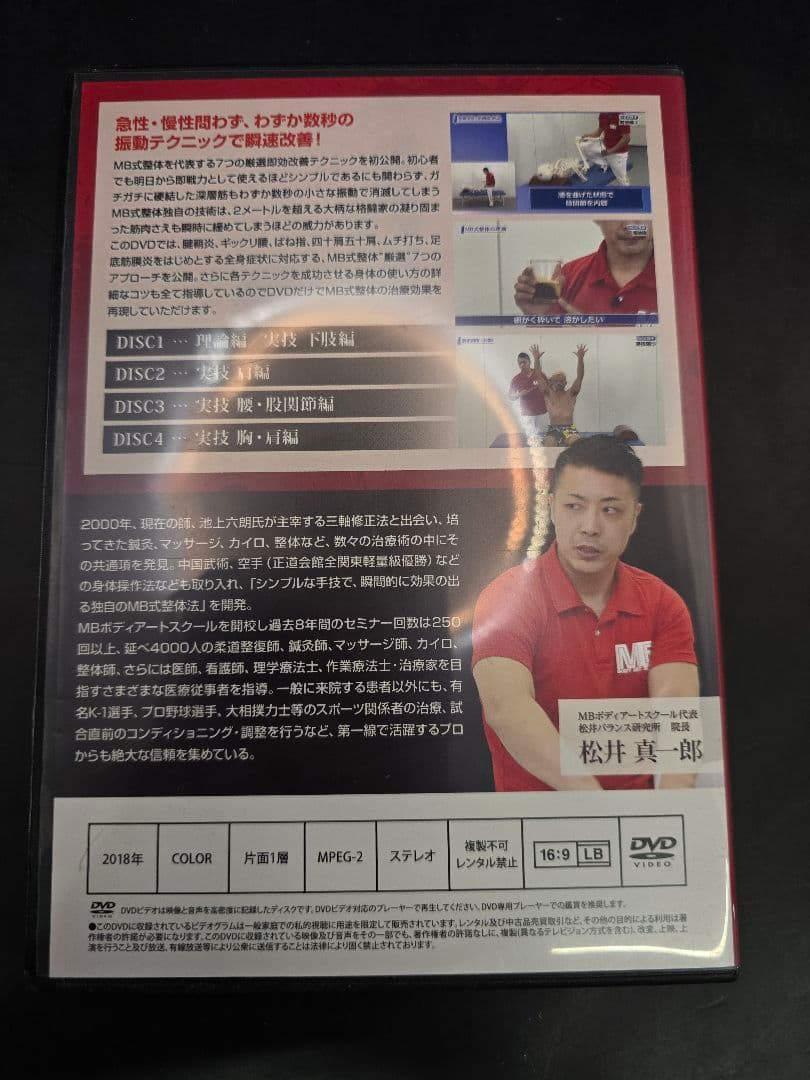 MT365 松井真一郎 整体DVD 3組セット MB式整体