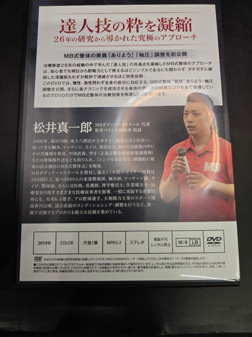 MT365 松井真一郎 整体DVD 3組セット MB式整体