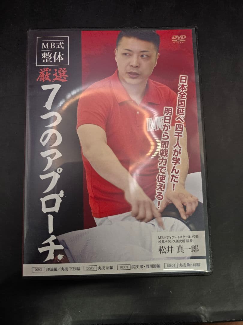 MT365 松井真一郎 整体DVD 3組セット MB式整体