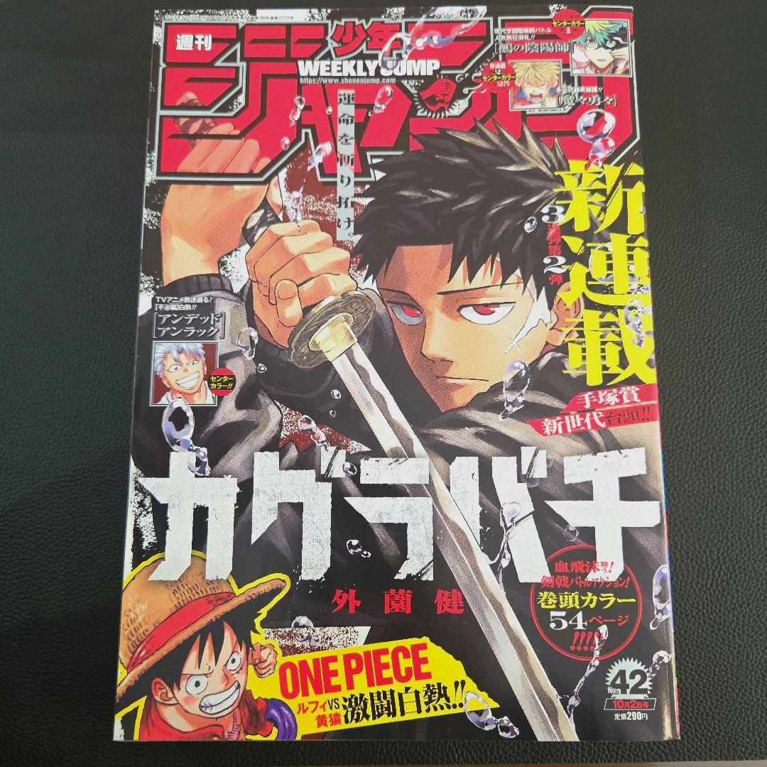 少年ジャンプ 2023年42号　カグラバチ新連載 外薗健　鵺の陰陽師 10月2日