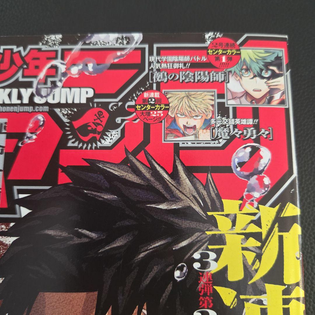 少年ジャンプ 2023年42号　カグラバチ新連載 外薗健　鵺の陰陽師 10月2日