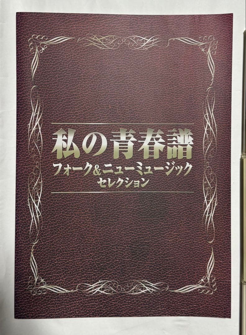 美品　私の青春譜 フォーク＆ミュージック13枚セット