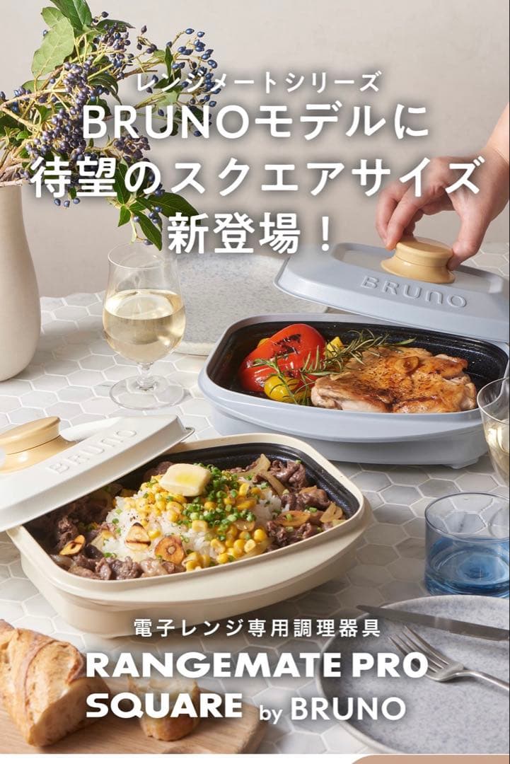 【新品未使用】BRUNO RANGEMATE PRO SQUARE ホワイト