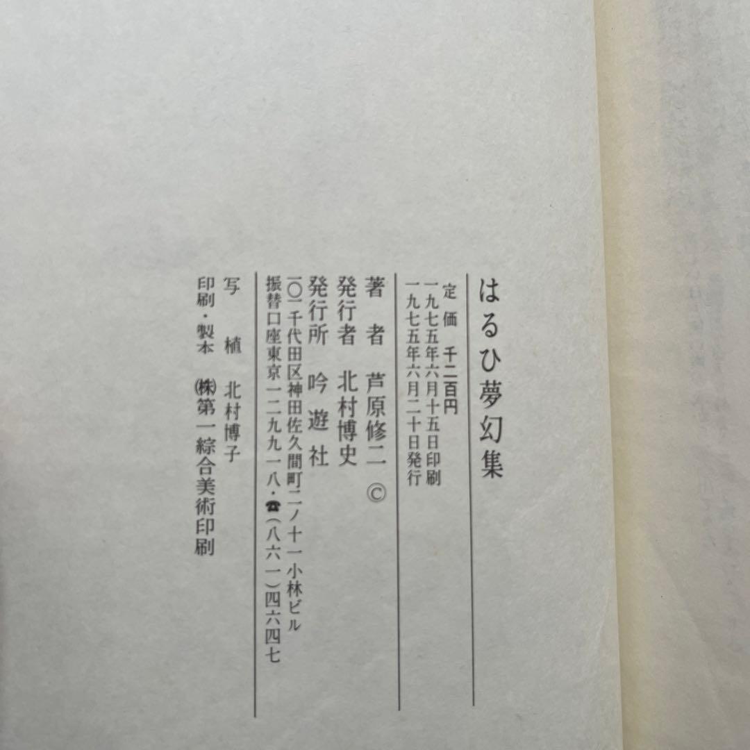 著者謹呈署名入り　芦原修二　はるひ夢幻集