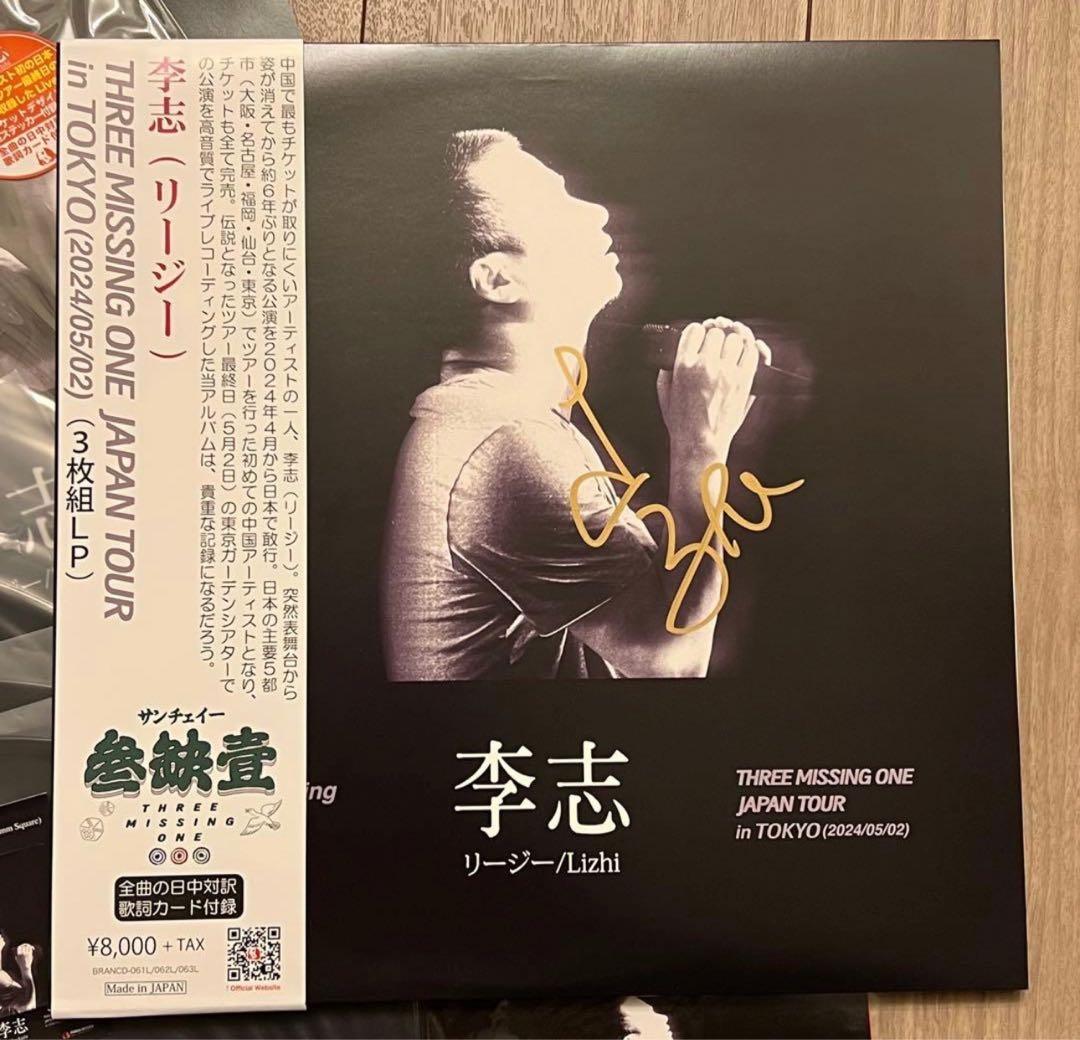 李志 レコード サイン入りSigned LP