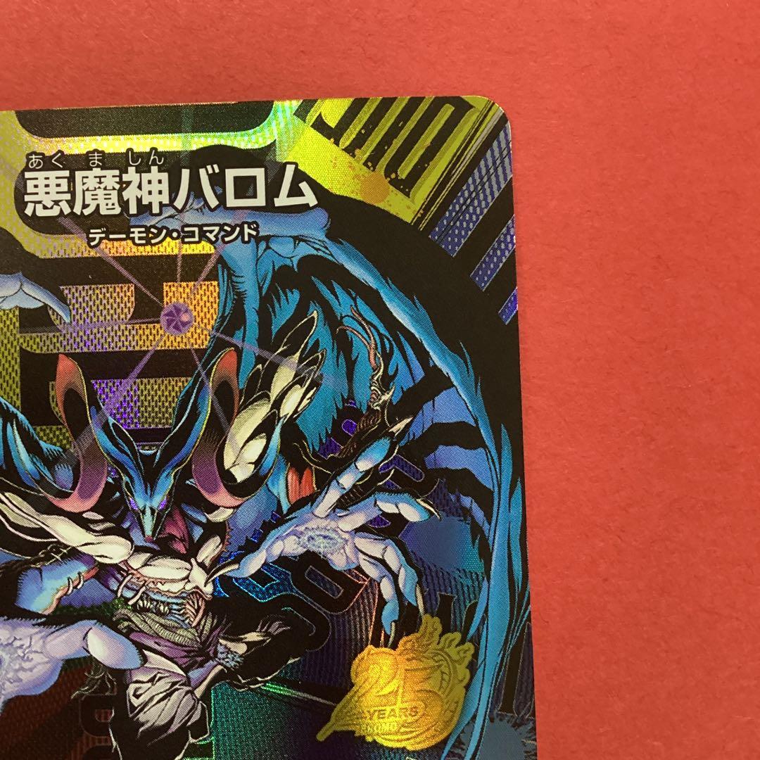 デュエマ　悪魔神バロム　25周年　プロモ
