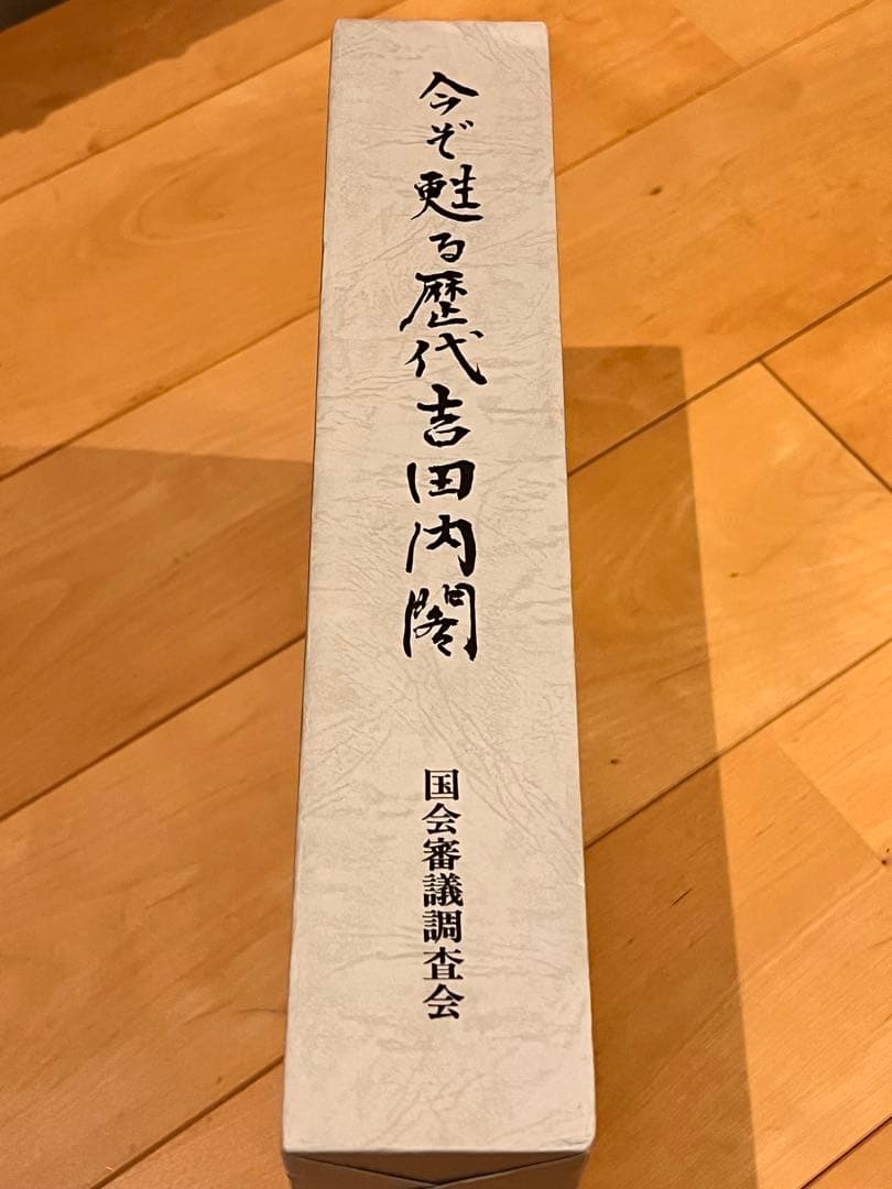 今ぞ甦る歴代吉田内閣