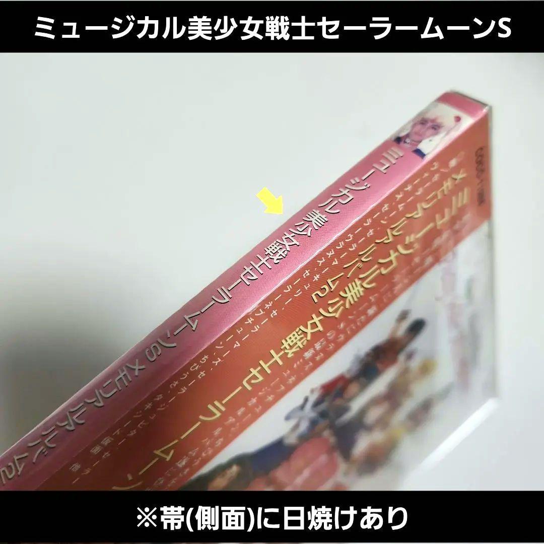 【新品未開封】ミュージカル美少女戦士セーラームーンS メモリアルアルバム2