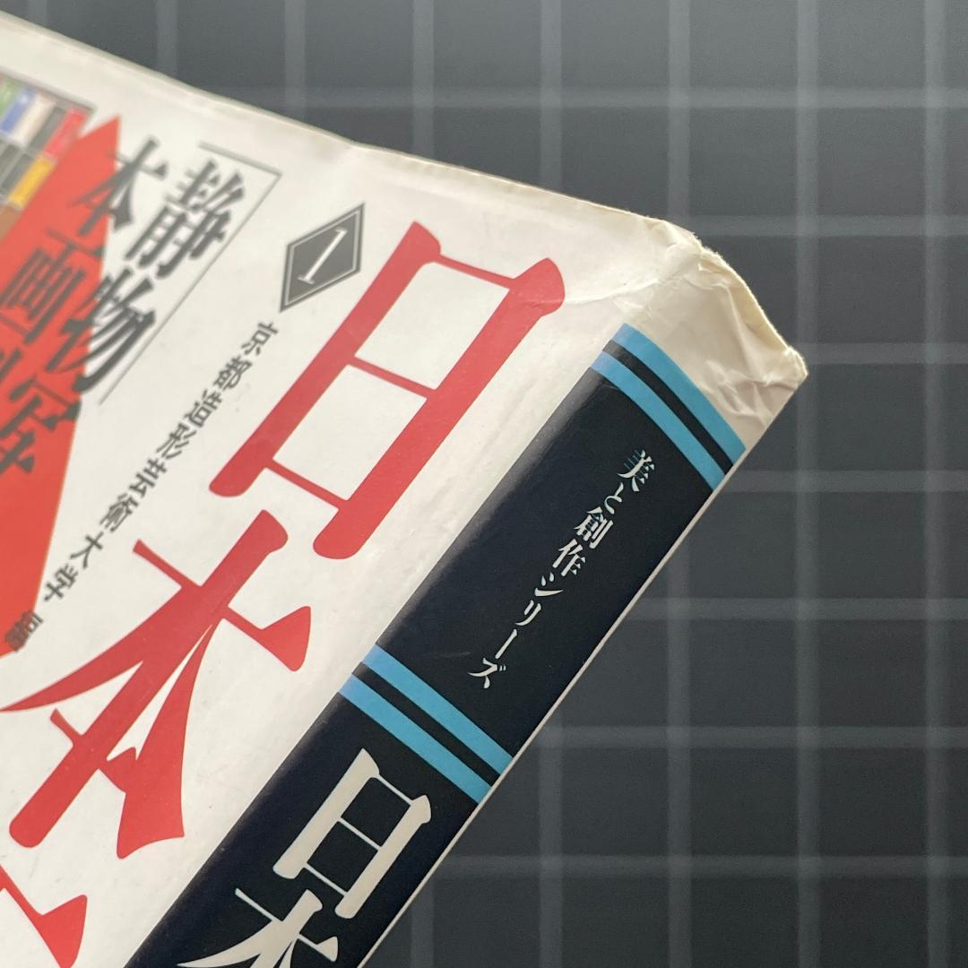 日本画を学ぶ 1　美と創作シリーズ