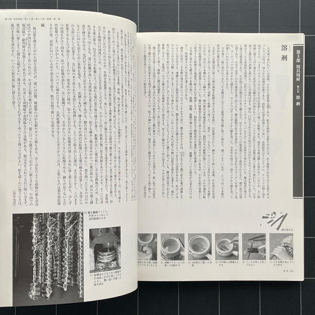 日本画を学ぶ 1　美と創作シリーズ