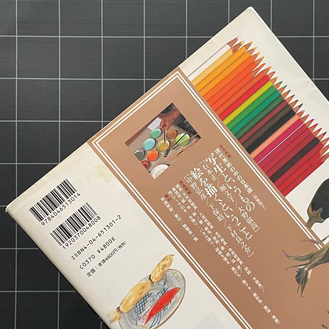日本画を学ぶ 1　美と創作シリーズ