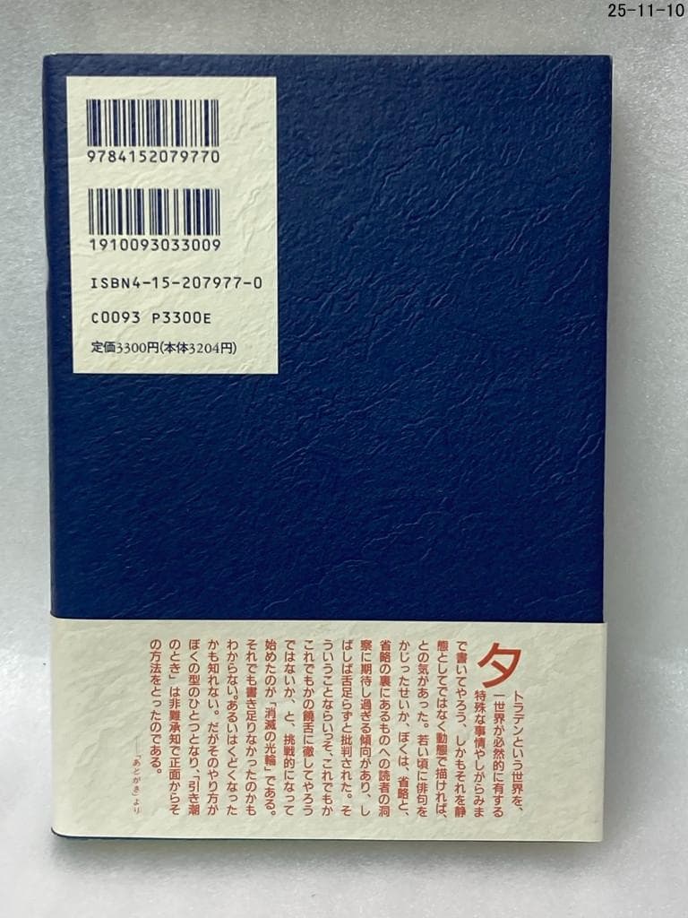 引き潮のとき 第5巻 眉村卓　希少本　早川書房