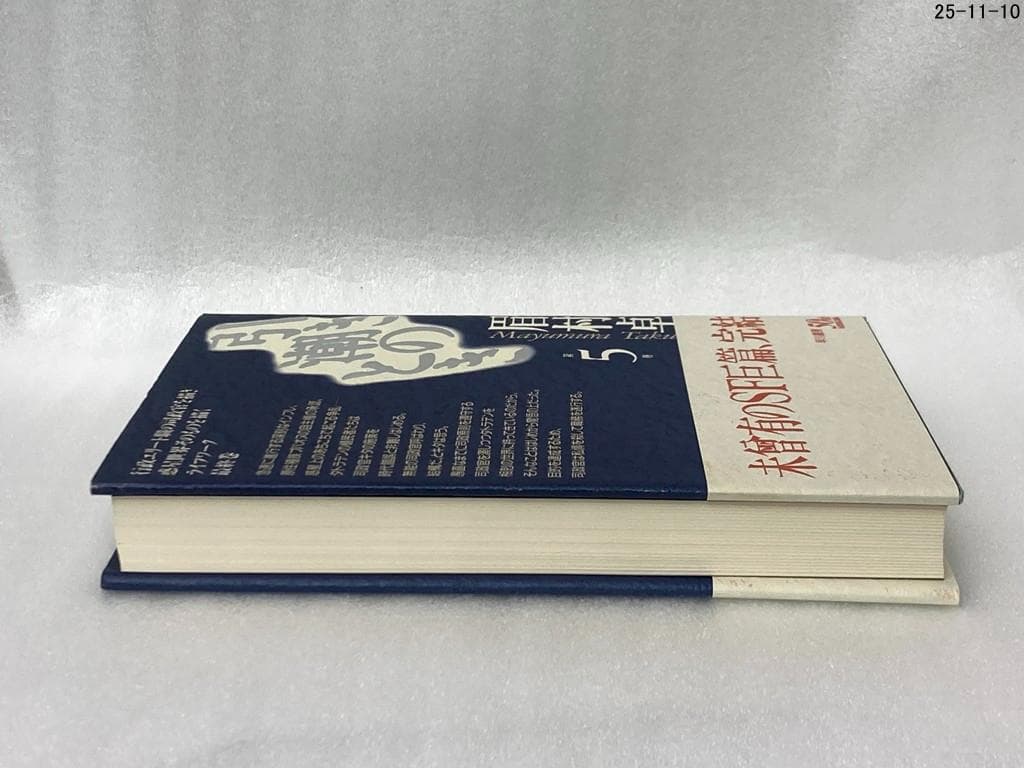 引き潮のとき 第5巻 眉村卓　希少本　早川書房