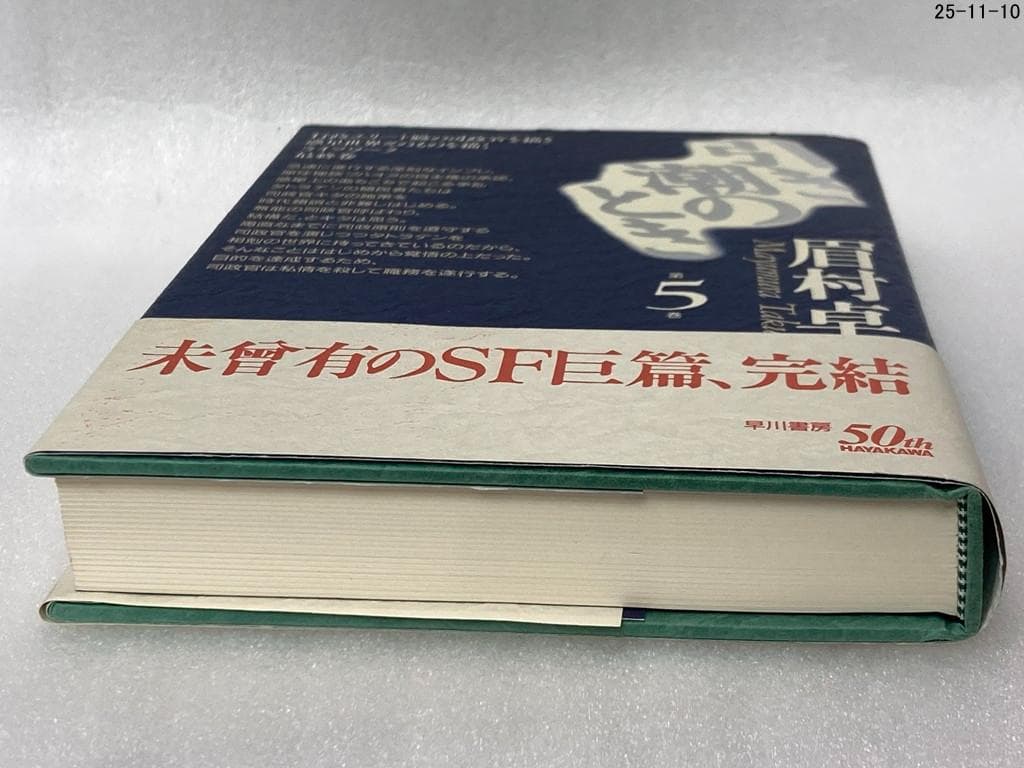 引き潮のとき 第5巻 眉村卓　希少本　早川書房