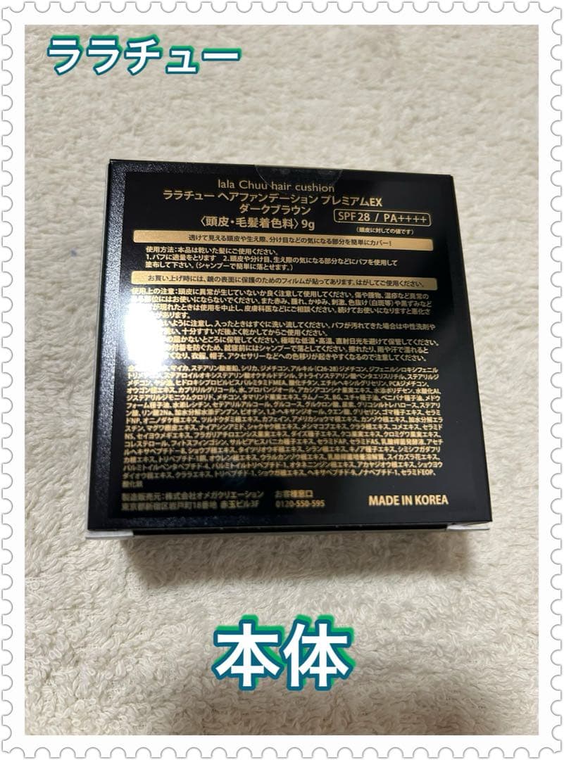 【ララチュー】ヘアファンデーション・本体・レフィル・パフ・3点セット